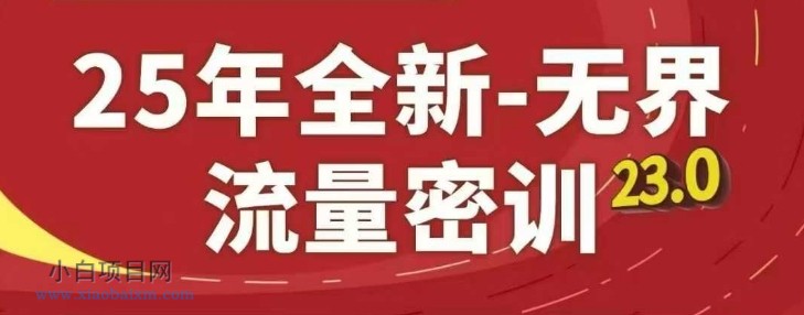 25年全新无界流量密训23.0,淘系精品系列课