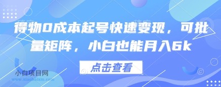 得物0成本起号快速变现,可批量矩阵,小白也能月入6k