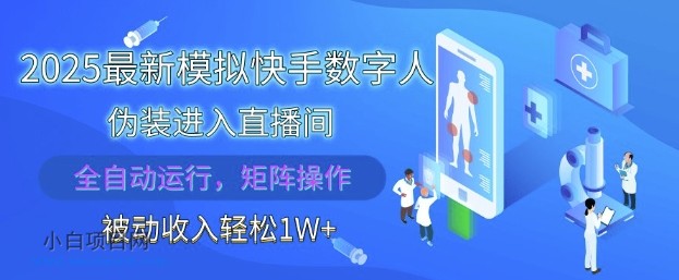 2025最新模拟快手数字人伪装进入直播间,全自动运行解放双手,可批量操作,被动收入轻松1W【揭秘】