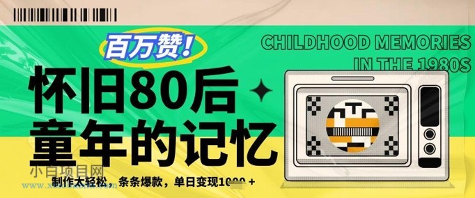 百万赞!利用复刻80年代童年回忆杀,条条爆款,单日变现几张