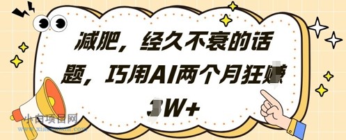 减肥，经久不衰的话题，巧用AI两个月狂挣2W+-小白项目分享网