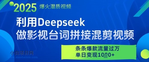 利用Deepseek做影视台词拼接混剪视频,条条爆款流量过W,单日变现多张
