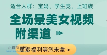 全场景美女视频制作,附渠道,当天变现【揭秘】