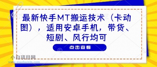 最新快手MT搬运技术（卡动图），适用安卓手机，带货、短剧、风行均可-小白项目分享网