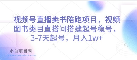 视频号直播卖书陪跑项目,视频号图书类目直搭间搭建起号稳号,3-7天起号,月入1w+
