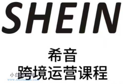 SHEIN希音全流程运营实战课,适合全托管与半托管模式卖家全面提升运营能力