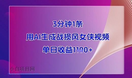 3分钟1条,用AI生成战损风女侠视频,单日收益1k+