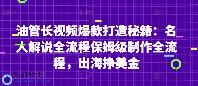 油管长视频爆款打造秘籍:名人解说全流程保姆级制作全流程,出海挣美金