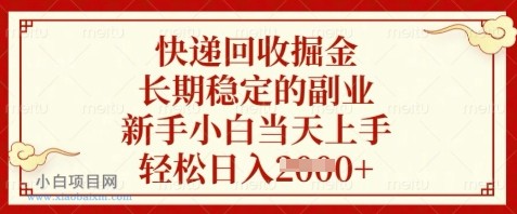 快递回收掘金，长期稳定的副业，新手小白当天上手，轻松日入数张【揭秘】-小白项目分享网