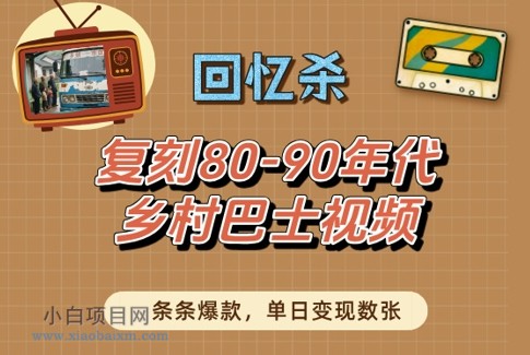 回忆杀!复刻80-90年代乡村巴士视频,条条爆款,单日变现数张