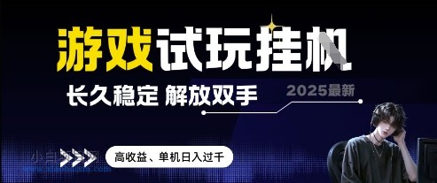 2025最新游戏试玩挂G,长久稳定,解放双手 高收益,单机日入过千【揭秘】