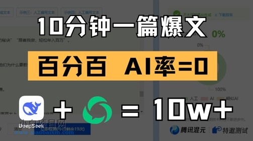 10分钟一篇爆文，100% 零AI率，用deepseek轻松玩转公众号爆文项目-小白项目分享网