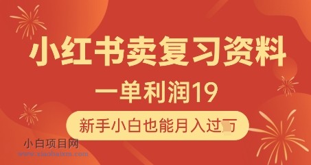 小红书卖复习资料,1单利润19,新手小白也能月入过W