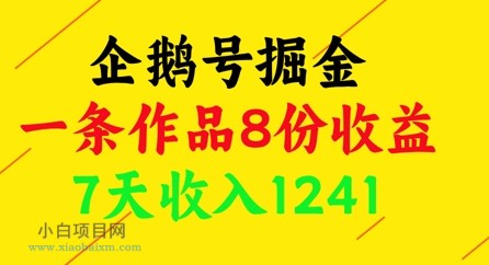 企鹅号掘金,一条作品8份收益,7天收入1241