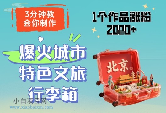 3分钟教会你,制作爆火城市特色文旅行李箱,1个作品涨粉2000+