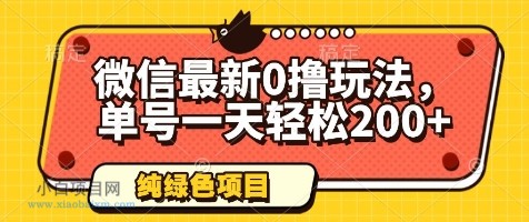 微信最新0撸玩法，单号一天轻松200+，绿色不违规【揭秘】-小白项目分享网