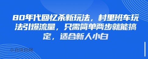 80年代回忆杀新玩法,村里班车玩法引爆流量,只需简单两步就能搞定,适合新人小白