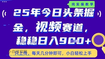 今日头条视频赛道最新玩法,每天十分钟,保底日入9张+【揭秘】