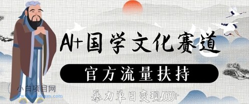 AI+国学文化赛道,官方流量扶持,暴力单日变现数张