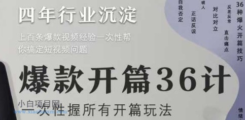 爆款开篇36计2.0,爆款短视频,一次性掌握所有开篇玩法