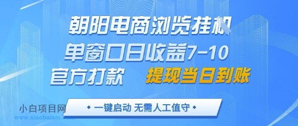 朝阳电商浏览挂G,单窗口日收益7-10,官方打款,单日提现到账,支持手机电脑【揭秘】