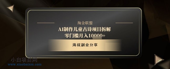 AI制作儿童古诗项目拆解,十分钟一条作品,流量直接爆炸,零门槛月入1w+
