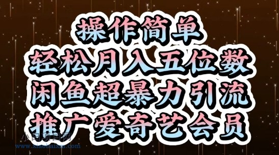 闲鱼超暴力引流推广爱奇艺会员,操作简单,轻松月入5位数
