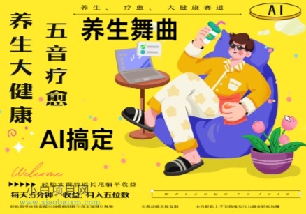 AI+养生+疗愈,五音疗愈另辟蹊径做养生,流量条条百万爆款, N种变现渠道,月入五位数