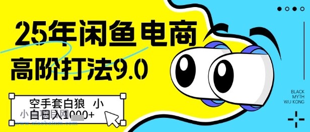 25年闲鱼电商高阶打法9.0,空手套白狼,小白日入几张