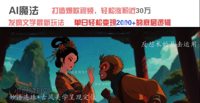 AI魔法:发疯文学最新玩法,打造爆款视频,轻松涨粉近30W,单日变现1k+