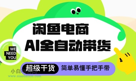 闲鱼电商4.0,AI工具全自动托管,让你月入8k+【揭秘】