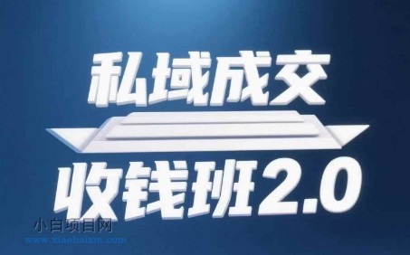 私域成交收钱班2.0，音频+逐字稿+思维导图-小白项目分享网