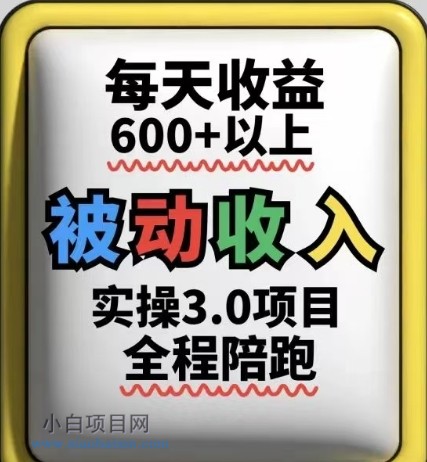 被动收入实操3.0项目,每天收益6张+以上,能长期操作