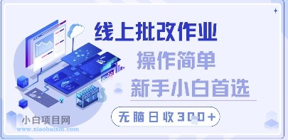 线上批改作业,操作简单新手小白首选,无脑日收300+【揭秘】
