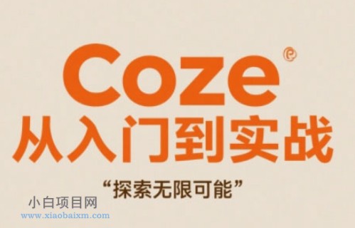 Coze从入门到实战高效创作,探索无限可能