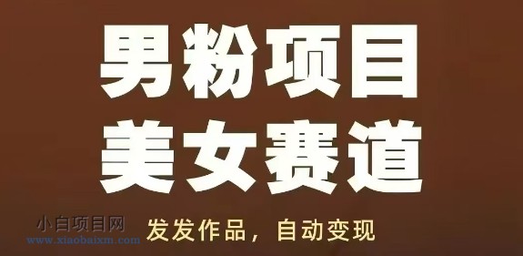 男粉项目美女赛道,发发作品,轻松获流自动变现