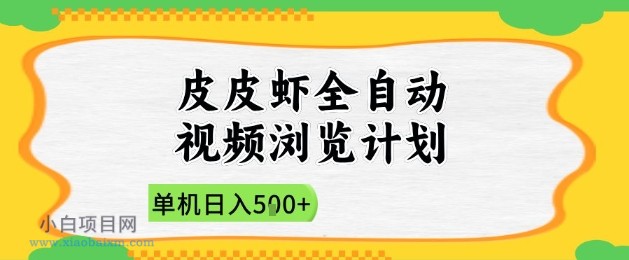 2025皮皮虾全自动视频浏览计划,单机日入5张+新手小白直接开干【揭秘】