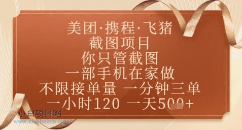 飞猪美团截图项目,你只管截图,一部手机在家做,正规平台无套路,一天5张+【揭秘】