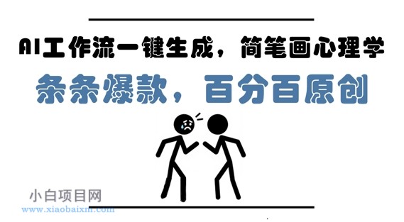AI工作流一键生成,简笔画心理学,条条爆款,百分百原创,小白5分钟上手,月入1W+