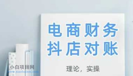 2025抖店对账,从理论到实操,学完即用