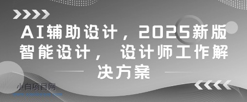 AI辅助设计,2025新版智能设计, 设计师工作解决方案
