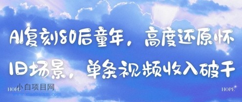AI复刻80后童年，高度还原怀旧场景，单条视频收入几张-小白项目分享网