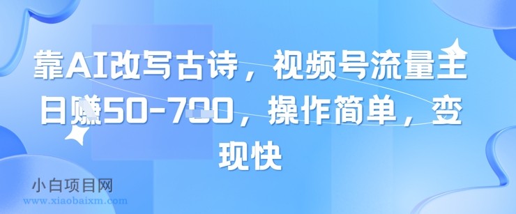 靠AI改写古诗,视频号流量主日入几张,操作简单,变现快