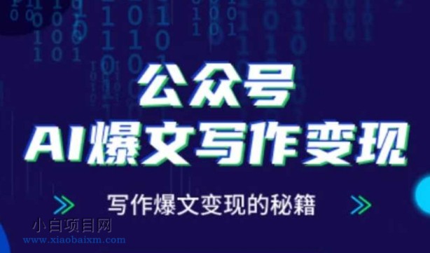 公众号AI爆文写作变现秘籍,零基础、指令、变现、涨粉必学的AI爆文写作课