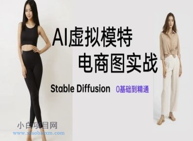 AI虚拟模特电商图实战,AI绘画Stable Diffusion 0基础到精通
