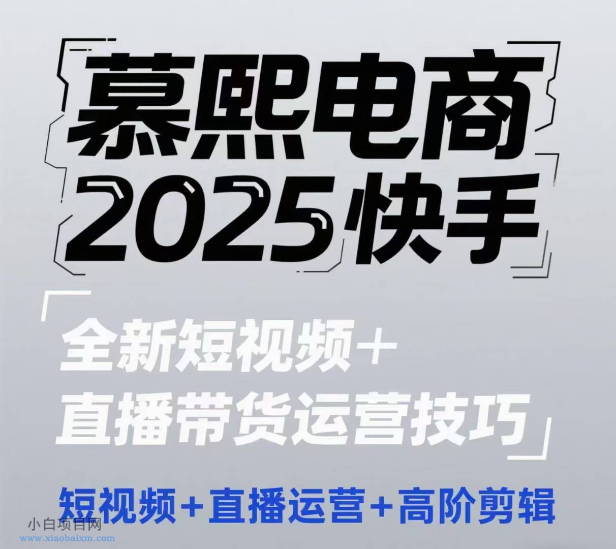 2025快手短视频+直播带货运营技巧,短视频、直播运营、高阶剪辑