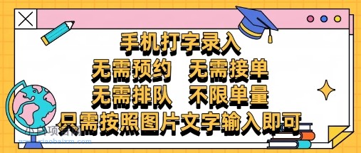 纯手机打字录入,不需要预约 、不需要接单、不需要排队 、项目不限量,零门槛,操作简单方便收入无上限【揭秘】