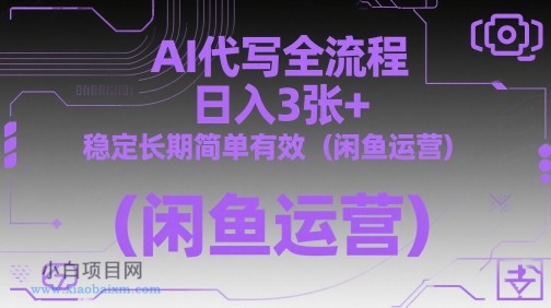 AI代写全流程,日入3张+,稳定长期简单有效(闲鱼运营)