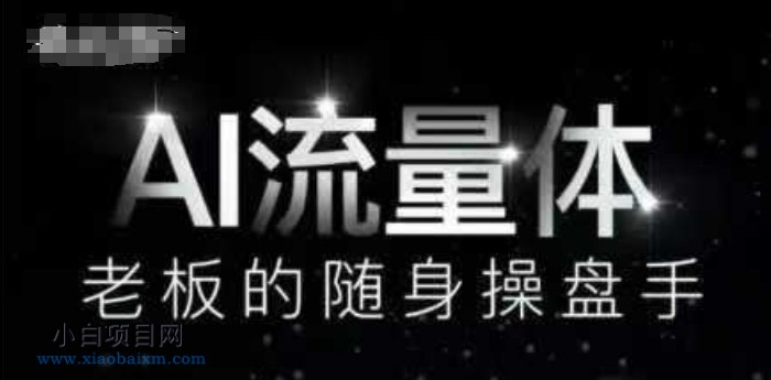 AI流量体-老板的随身操盘手,9个AI数字员工操盘手,覆盖9大内容创作场景,省去9个高级员工的工资