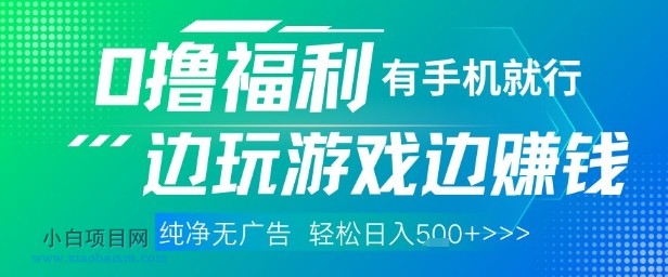 全网首发，0撸福利，有手就行随时随地做 纯净无广告，边玩游戏边挣钱，轻松日入5张+【揭秘】-小白项目分享网